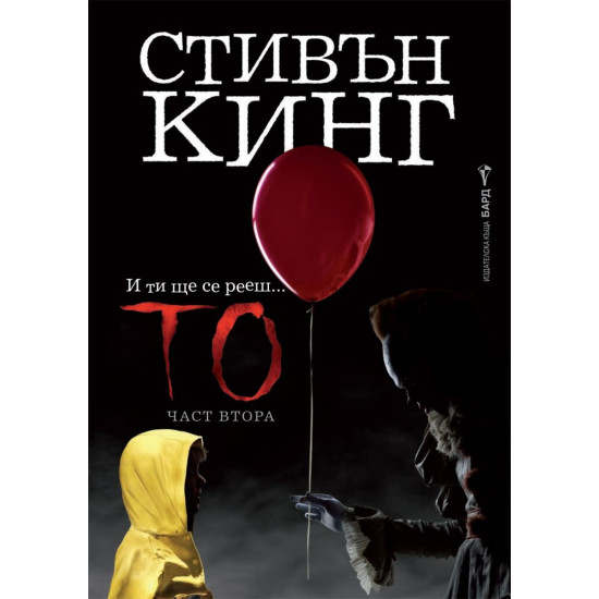 То - част 2 | Стивън Кинг