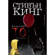 То - част 2 | Стивън Кинг