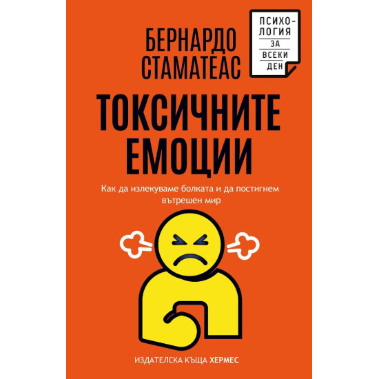 Токсичните емоции | Бернардо Стаматеас