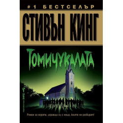 Томичукалата