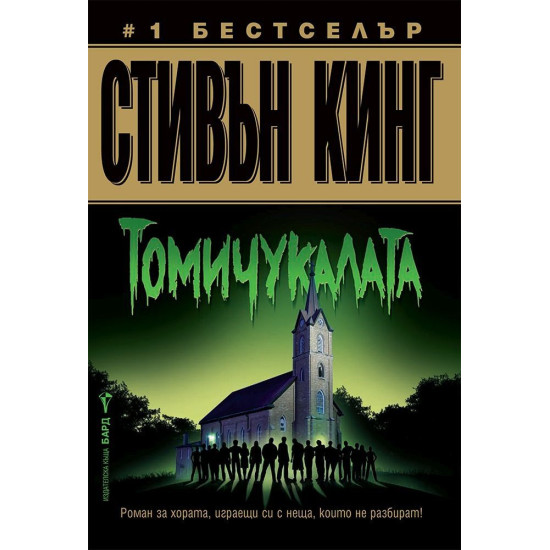 Томичукалата | Стивън Кинг