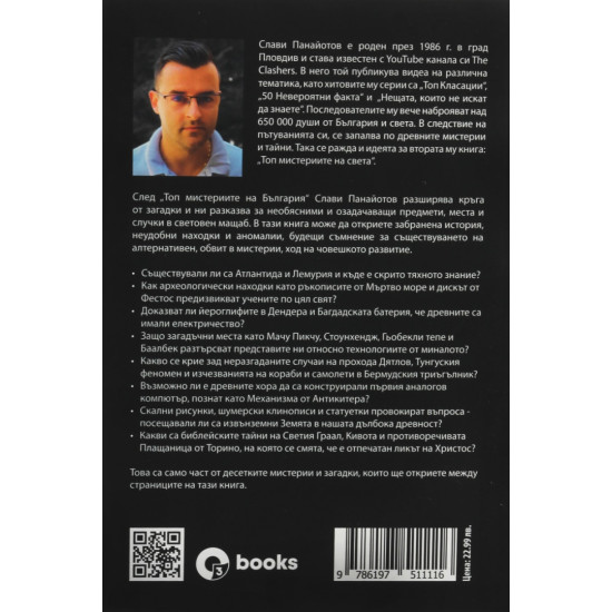 Топ мистериите на света | Слави Панайотов