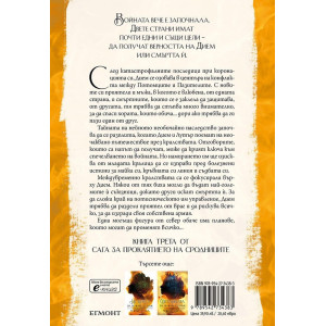 Топлината на вечния пламък - книга 3