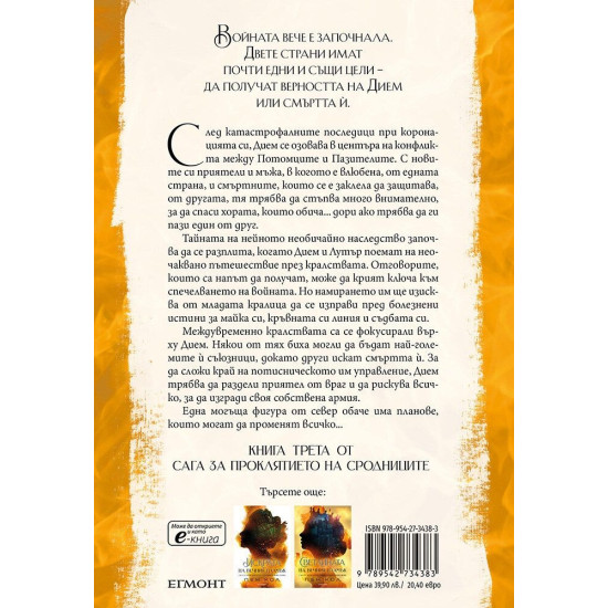 Топлината на вечния пламък - книга 3 | Пен Кол