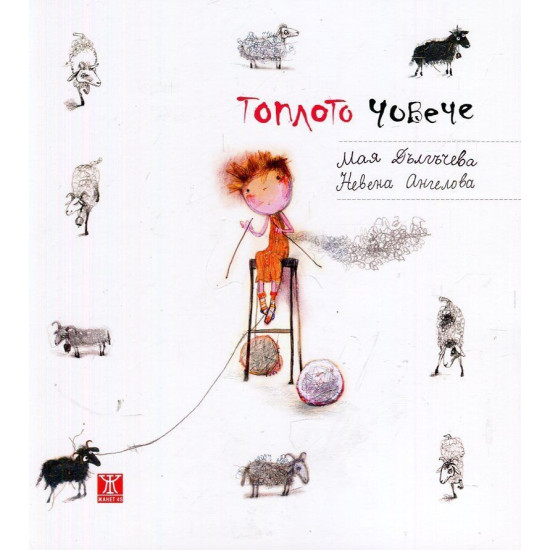 Топлото човече | Мая Дългъчева