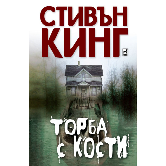 Торба с кости | Стивън Кинг