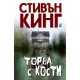 Торба с кости | Стивън Кинг