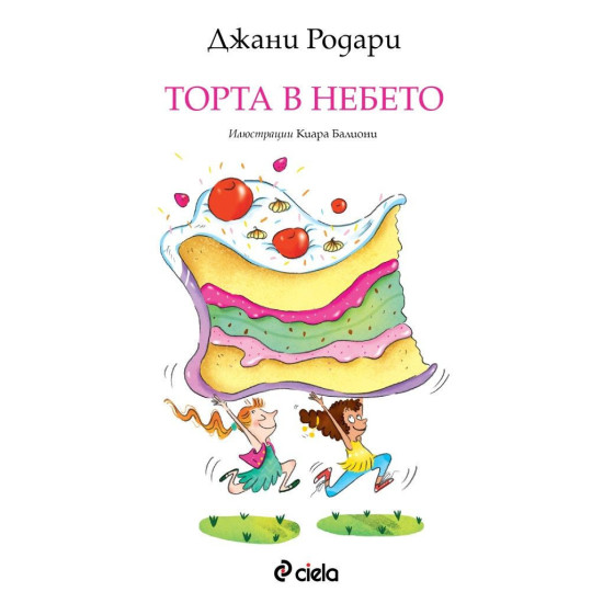 Торта в небето | Джани Родари
