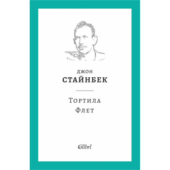 Тортила Флет | Джон Стайнбек