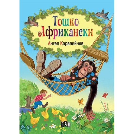 Тошко Африкански | Ангел Каралийчев