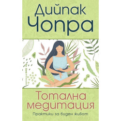 Тотална медитация