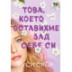 Това, което оставихме зад себе си - книга 3 | Луси Скор