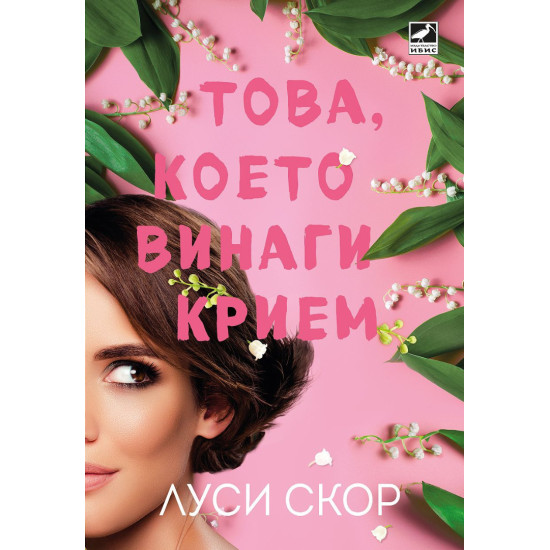Това, което винаги крием - книга 2 | Луси Скор