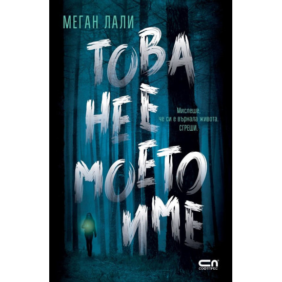 Това не е моето име | Меган Лали