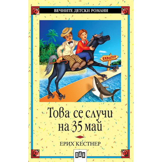 Това се случи на 35 май | Ерих Кестнер