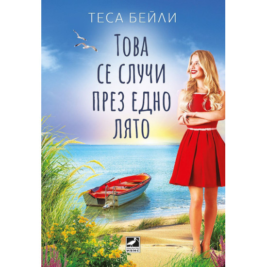 Това се случи през едно лято | Теса Бейли
