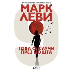 Това се случи през нощта
