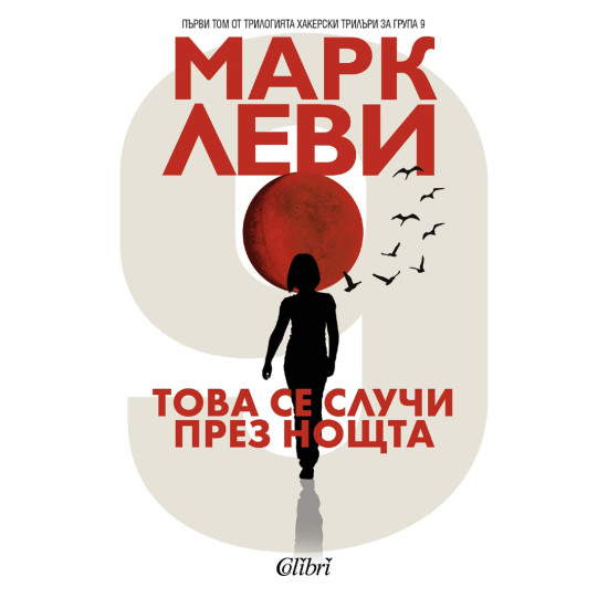 Това се случи през нощта | Марк Леви