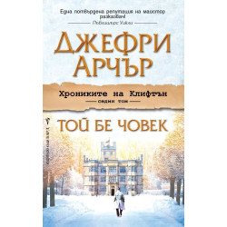 Той бе човек - книга 7