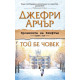 Той бе човек - книга 7 | Джефри Арчър