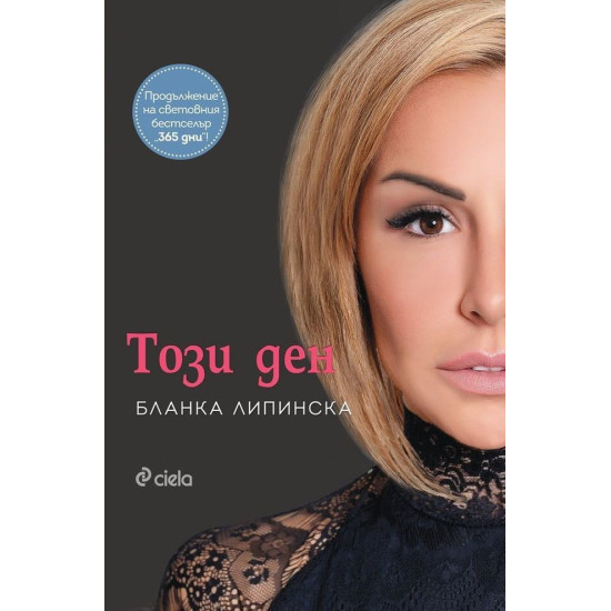 Този ден - книга 2 | Бланка Липинска