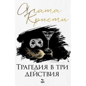 Трагедия в три действия 