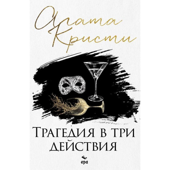 Трагедия в три действия | Агата Кристи