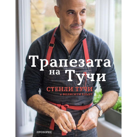 Трапезата на Тучи | Стенли Тучи