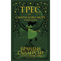 Трес от Смарагдово море - книга 1