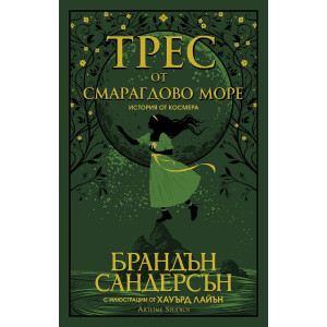 Трес от Смарагдово море - книга 1