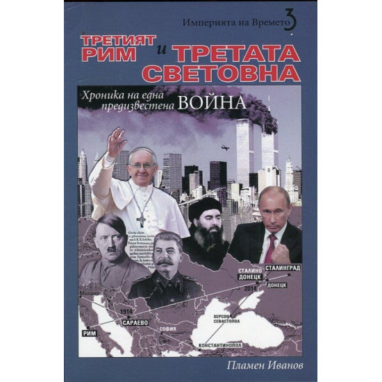 Третият Рим и Третата световна война | Пламен Иванов