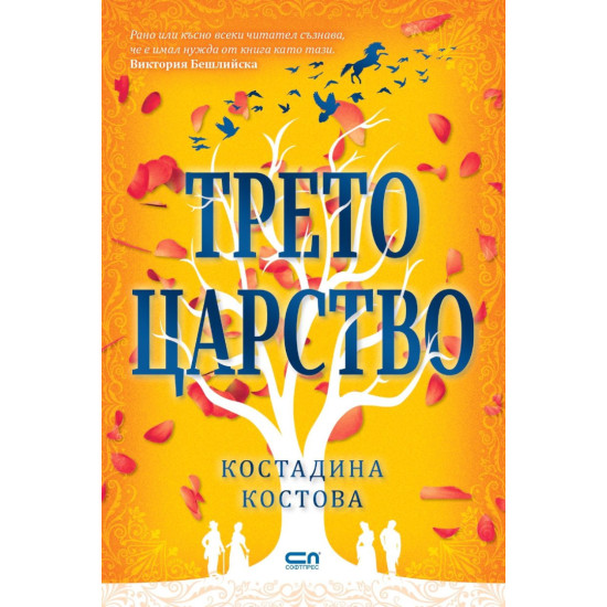Трето царство | Костадина Костова