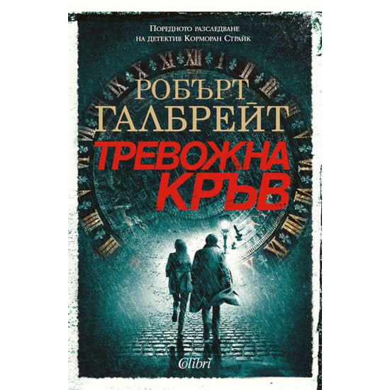 Тревожна кръв - книга 5 | Робърт Галбрейт