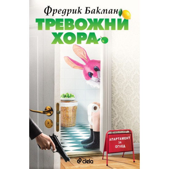 Тревожни хора | Фредрик Бакман