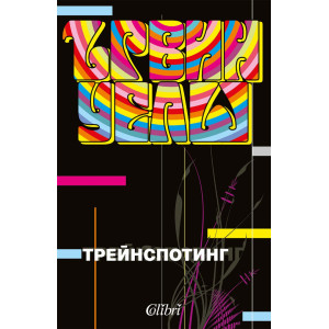 Трейнспотинг