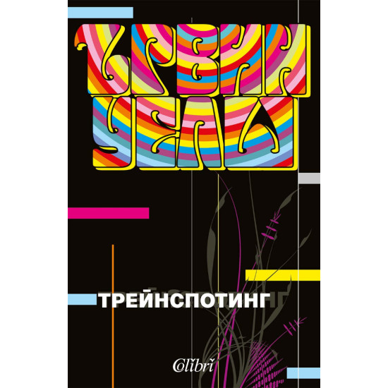 Трейнспотинг | Ървин Уелш