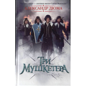 Три Мушкетера