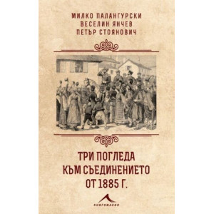 Три погледа към Съединението от 1885 г.