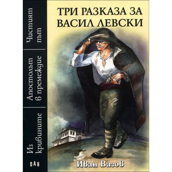 Три разказа за Васил Левски | Иван Вазов