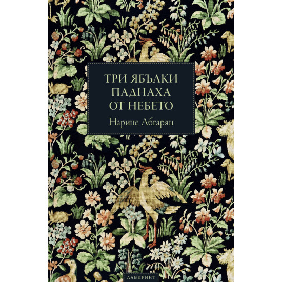 Три ябълки паднаха от небето | Нарине Абгарян