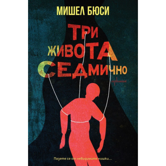 Три живота седмично | Мишел Бюси