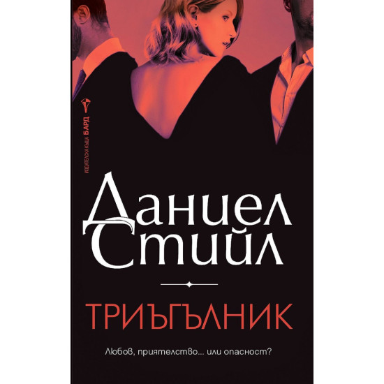 Триъгълник | Даниел Стийл