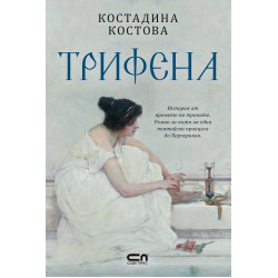 Трифена