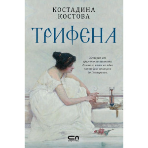 Трифена