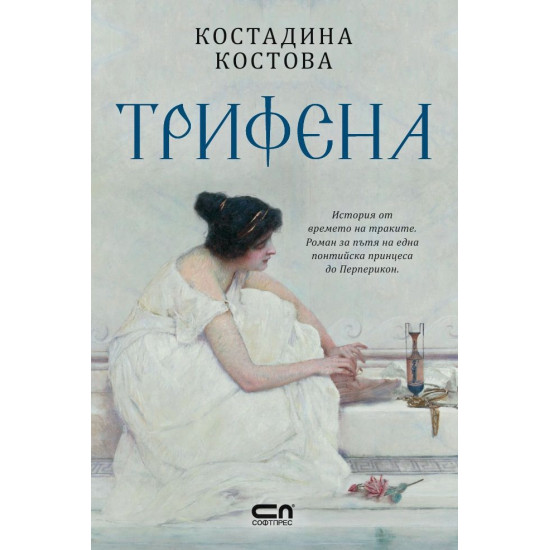 Трифена | Костадина Костова