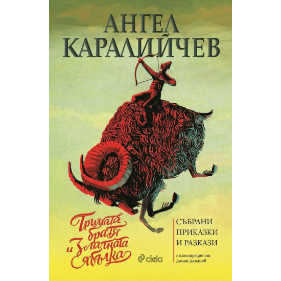 Тримата братя и златната ябълка. Събрани приказки и разкази | Ангел Каралийчев