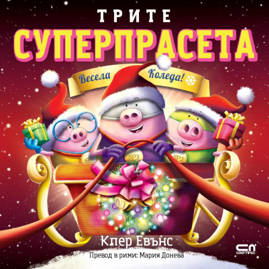 Трите суперпрасета: Весела Коледа | Клер Евънс