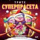 Трите суперпрасета: Весела Коледа | Клер Евънс