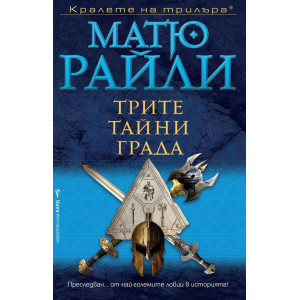 Трите тайни града - книга 5