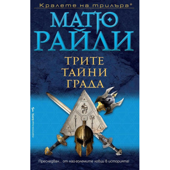 Трите тайни града - книга 5 | Матю Райли